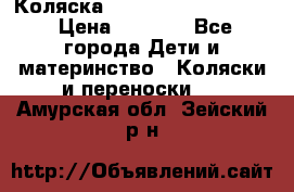 Коляска peg perego yong auto › Цена ­ 3 000 - Все города Дети и материнство » Коляски и переноски   . Амурская обл.,Зейский р-н